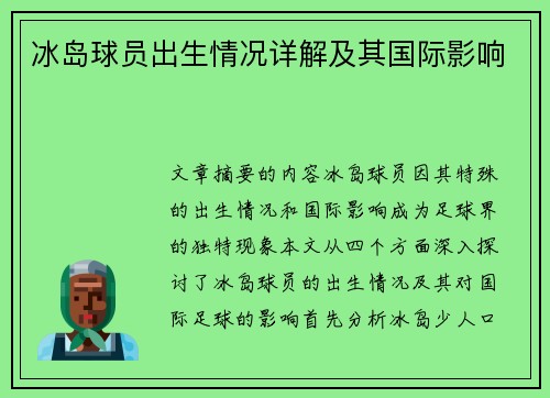 冰岛球员出生情况详解及其国际影响