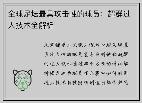 全球足坛最具攻击性的球员：超群过人技术全解析