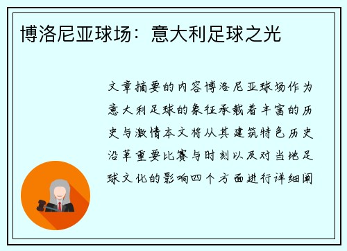 博洛尼亚球场：意大利足球之光
