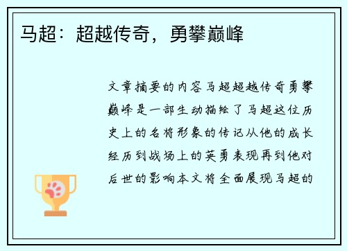 马超：超越传奇，勇攀巅峰