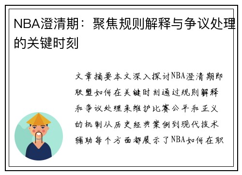 NBA澄清期：聚焦规则解释与争议处理的关键时刻
