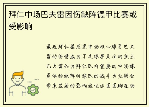 拜仁中场巴夫雷因伤缺阵德甲比赛或受影响