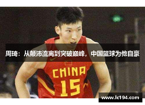 周琦：从颠沛流离到突破巅峰，中国篮球为他自豪