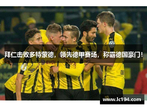 拜仁击败多特蒙德，领先德甲赛场，称霸德国豪门！