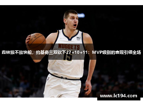 森林狼不敌快船，约基奇三双砍下27+10+11：MVP级别的表现引领全场