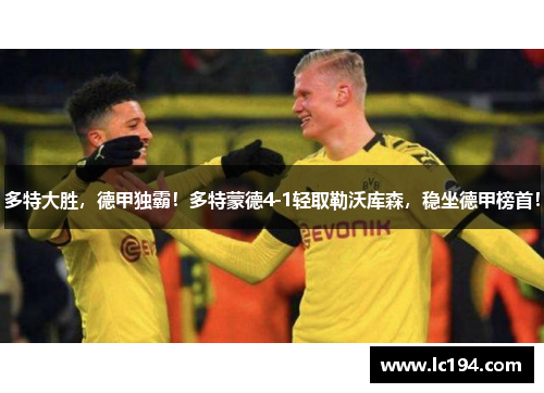 多特大胜，德甲独霸！多特蒙德4-1轻取勒沃库森，稳坐德甲榜首！