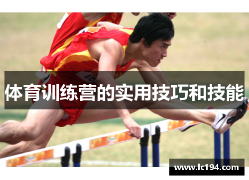 体育训练营的实用技巧和技能