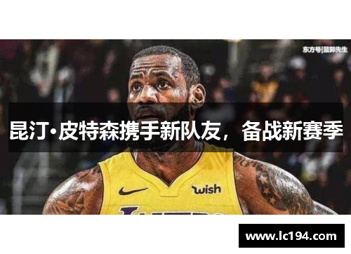 昆汀·皮特森携手新队友，备战新赛季