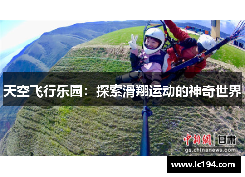 天空飞行乐园：探索滑翔运动的神奇世界