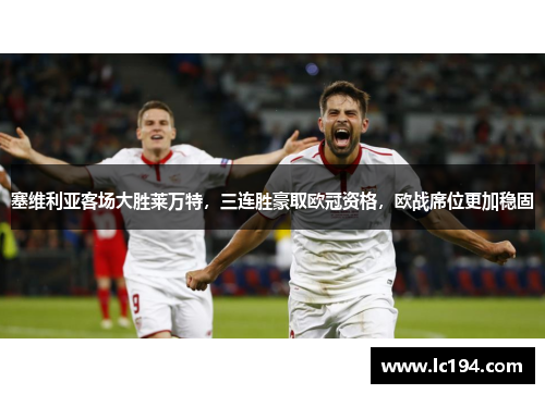 塞维利亚客场大胜莱万特，三连胜豪取欧冠资格，欧战席位更加稳固