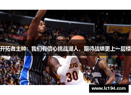 开拓者主帅：我们有信心挑战湖人，期待战绩更上一层楼