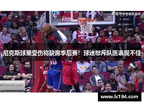 尼克斯球星受伤将缺席季后赛！球迷怒斥队医表现不佳