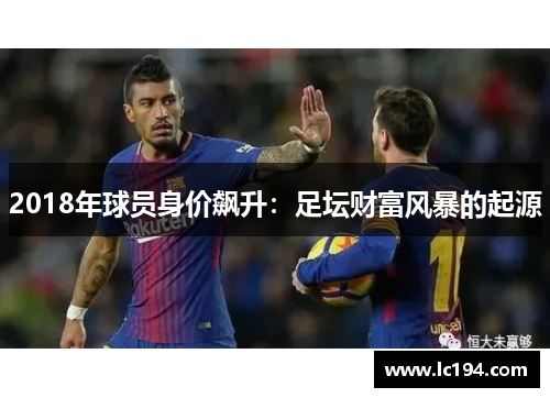 2018年球员身价飙升：足坛财富风暴的起源