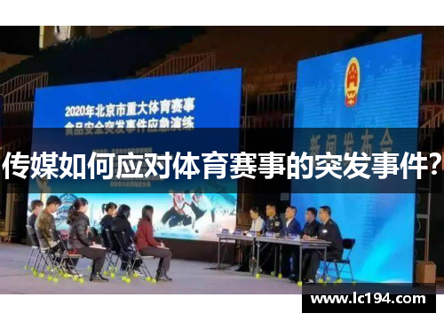 传媒如何应对体育赛事的突发事件？