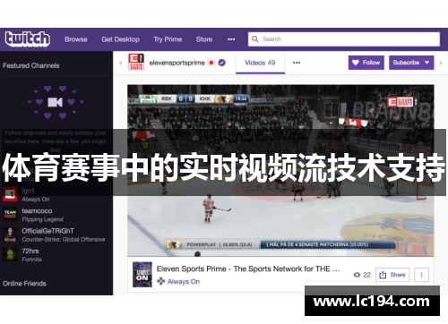 体育赛事中的实时视频流技术支持