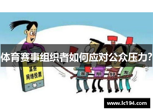 体育赛事组织者如何应对公众压力？