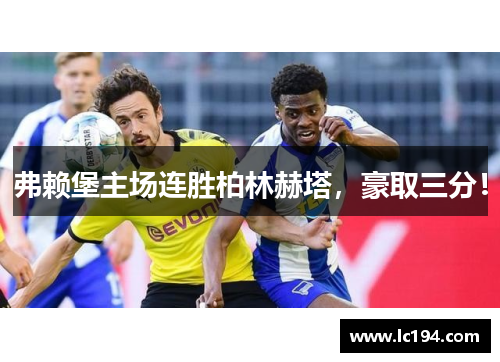 弗赖堡主场连胜柏林赫塔，豪取三分！