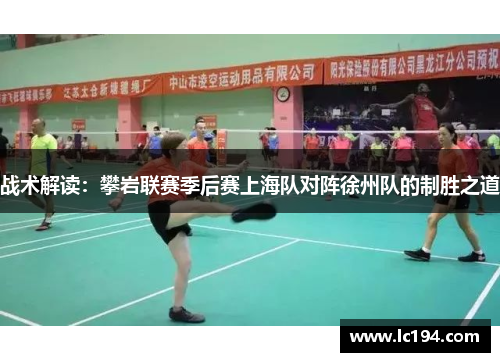 战术解读：攀岩联赛季后赛上海队对阵徐州队的制胜之道