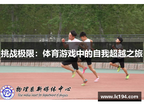 挑战极限：体育游戏中的自我超越之旅
