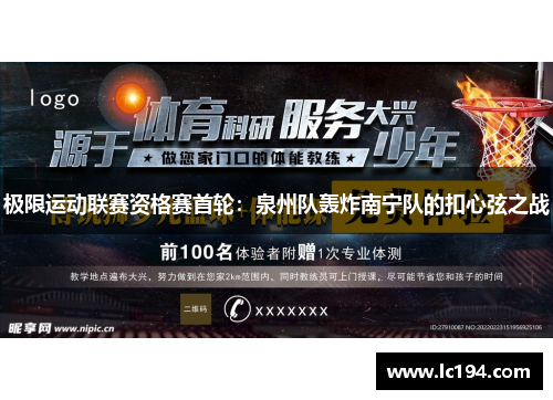 极限运动联赛资格赛首轮：泉州队轰炸南宁队的扣心弦之战