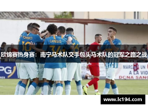 欧锦赛热身赛：南宁马术队交手包头马术队的冠军之路之战