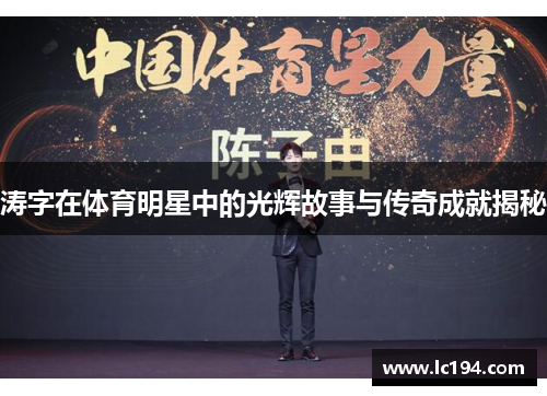 涛字在体育明星中的光辉故事与传奇成就揭秘