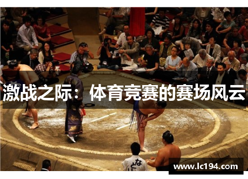 激战之际：体育竞赛的赛场风云