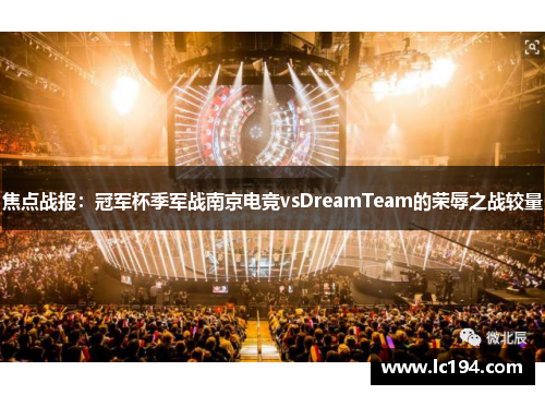焦点战报：冠军杯季军战南京电竞vsDreamTeam的荣辱之战较量