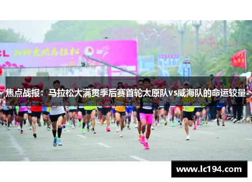焦点战报：马拉松大满贯季后赛首轮太原队vs威海队的命运较量