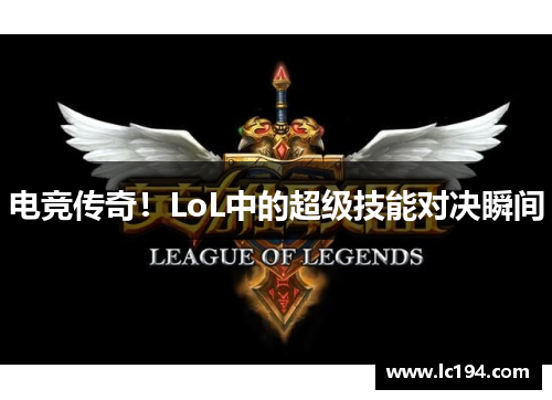 电竞传奇！LoL中的超级技能对决瞬间