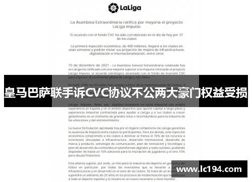 皇马巴萨联手诉CVC协议不公两大豪门权益受损