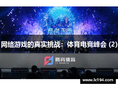 网络游戏的真实挑战：体育电竞峰会 (2)