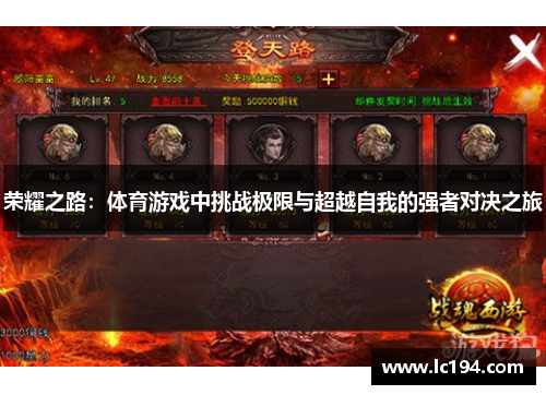 荣耀之路：体育游戏中挑战极限与超越自我的强者对决之旅