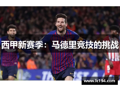 西甲新赛季：马德里竞技的挑战