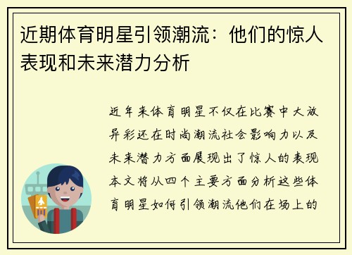 近期体育明星引领潮流：他们的惊人表现和未来潜力分析