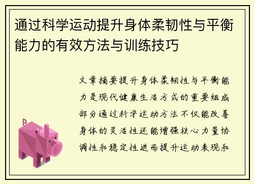 通过科学运动提升身体柔韧性与平衡能力的有效方法与训练技巧