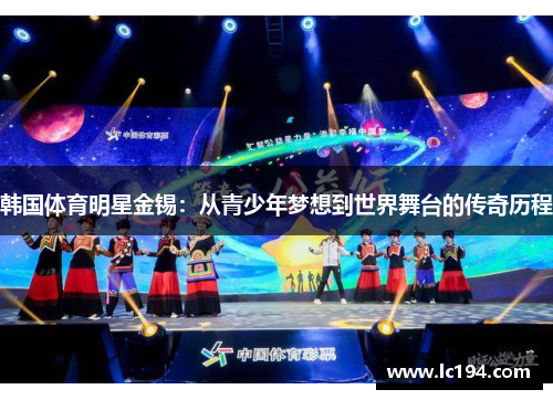 韩国体育明星金锡：从青少年梦想到世界舞台的传奇历程
