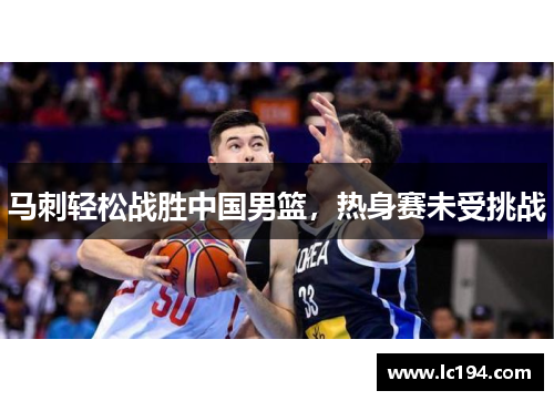 马刺轻松战胜中国男篮，热身赛未受挑战