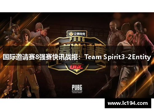 国际邀请赛8强赛快讯战报：Team Spirit3-2Entity