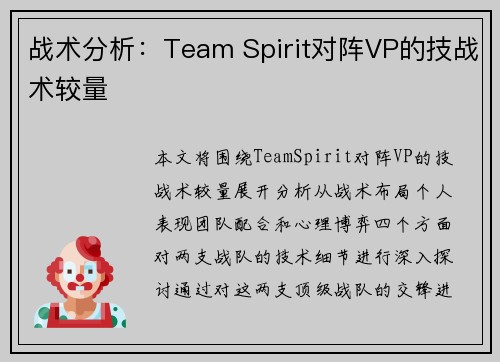 战术分析：Team Spirit对阵VP的技战术较量