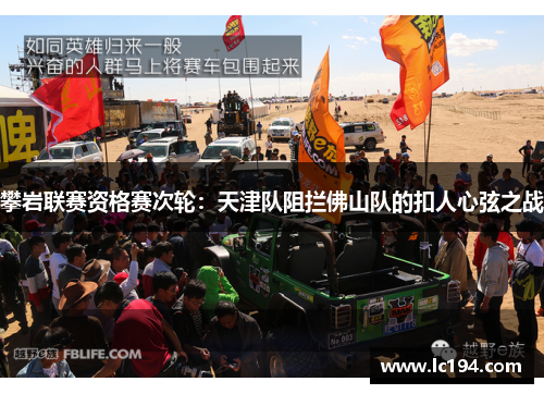 攀岩联赛资格赛次轮：天津队阻拦佛山队的扣人心弦之战