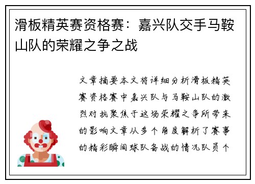滑板精英赛资格赛：嘉兴队交手马鞍山队的荣耀之争之战