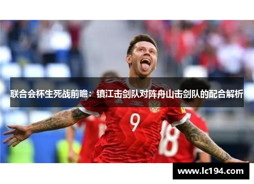 联合会杯生死战前瞻：镇江击剑队对阵舟山击剑队的配合解析