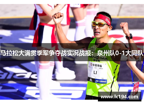 马拉松大满贯季军争夺战实况战报：泉州队0-1大同队