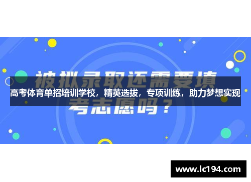 高考体育单招培训学校，精英选拔，专项训练，助力梦想实现