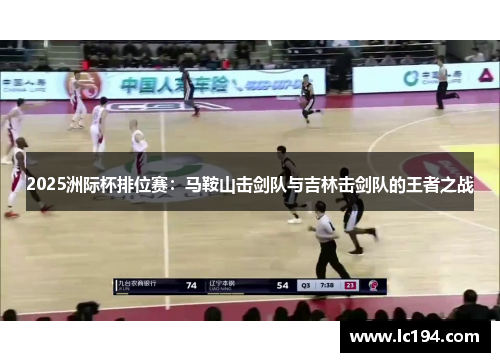 2025洲际杯排位赛：马鞍山击剑队与吉林击剑队的王者之战