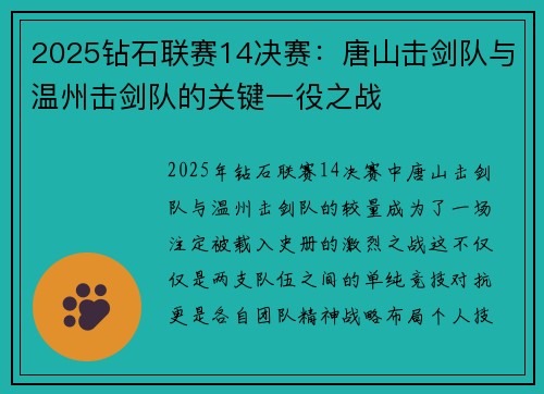 2025钻石联赛14决赛：唐山击剑队与温州击剑队的关键一役之战