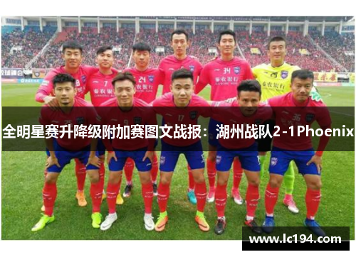 全明星赛升降级附加赛图文战报：湖州战队2-1Phoenix