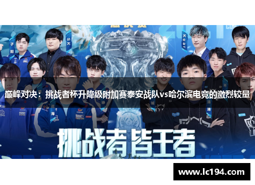 巅峰对决：挑战者杯升降级附加赛泰安战队vs哈尔滨电竞的激烈较量