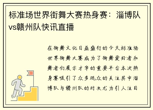 标准场世界街舞大赛热身赛：淄博队vs赣州队快讯直播